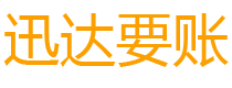 柘荣迅达收账公司
