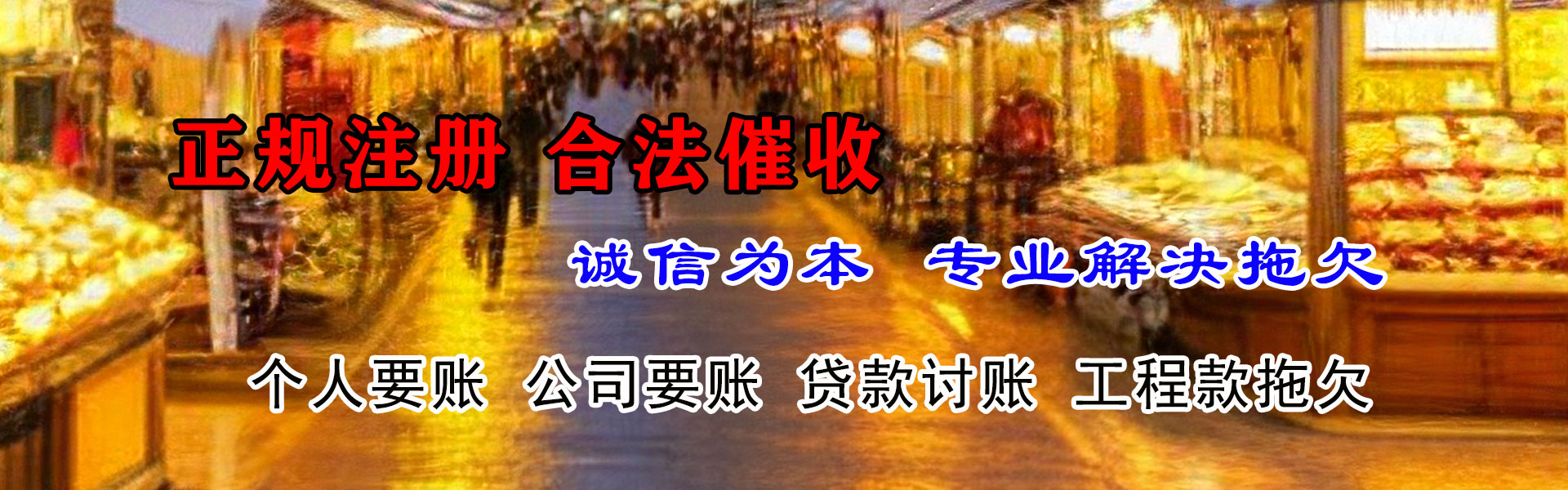 柘荣要账公司